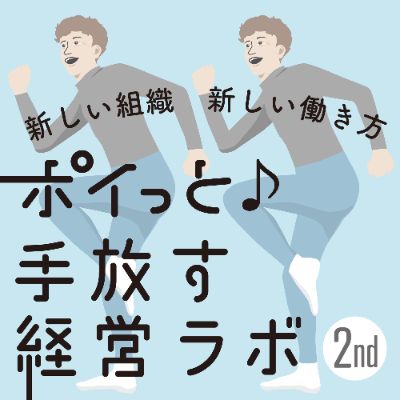 Podcast「坂東孝浩のポイっと♪手放す経営ラボ」