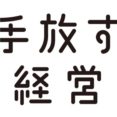 手放す経営ラボラトリー(webメディア＆コミュニティ)
