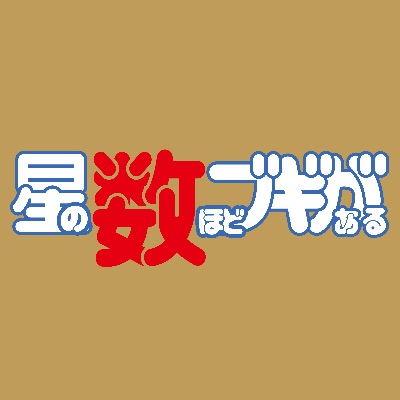 星の数ほどブギがある
