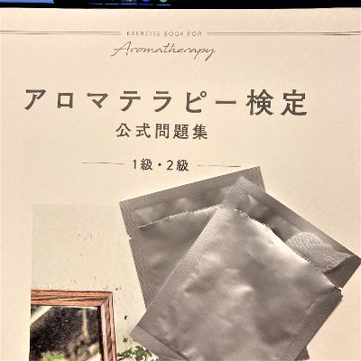 無料：アロマテラピー検定1級独学対策ブログ
