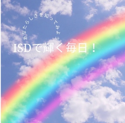 ISDで輝く毎日