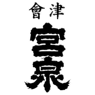 宮泉銘醸［福島県 会津若松］
