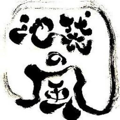 池袋の風ブログ（2009年1月〜2013年5月）