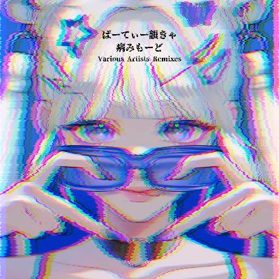 病みモード (Remixes)