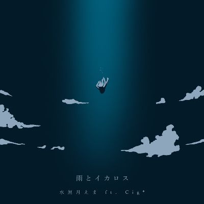 雨とイカロス (Noshika Remix) - Noshika ・ 水無月えま ・ Cig*
