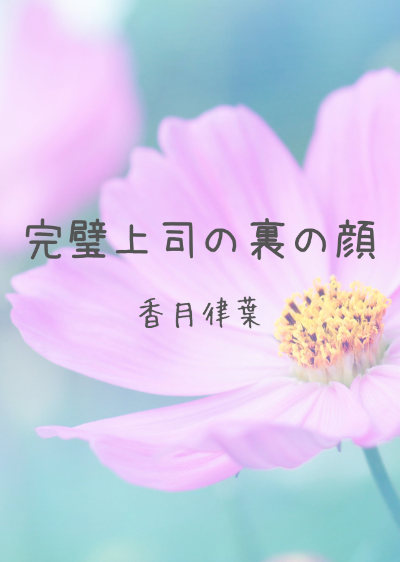 完璧上司の裏の顔