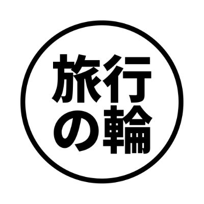 旅行の輪
