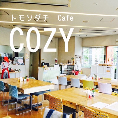 世界のトモソダチcafé COZY