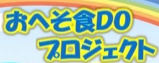 おへそ食DOプロジェクト