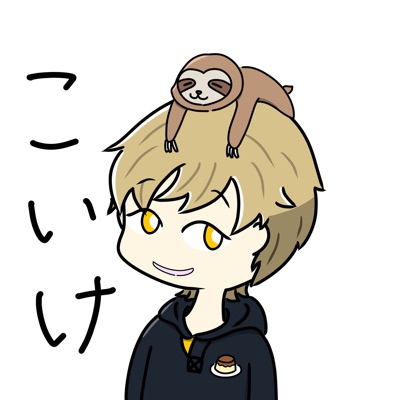 こいけです。