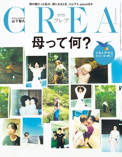 CREA2023夏号