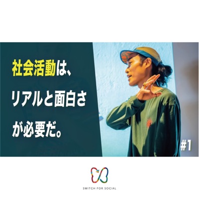 社会活動はリアルと面白さが必要だ