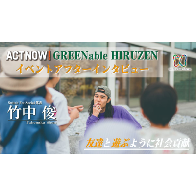 ACTNOW!GreeNableHIRUZENイベントレポート