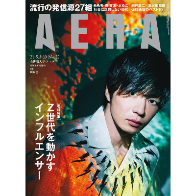 AERA Z世代を動かす「インフルエンサー」27組