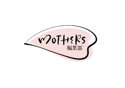 Mothers編集部