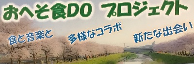 おへそ食DOプロジェクト