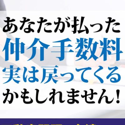仲介手数料返金サービスサイト