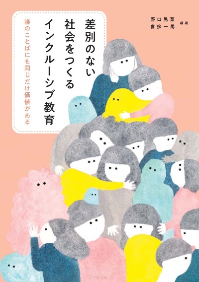 書籍「差別のない社会をつくるインクルーシブ教育 誰のことばにも同じだけ価値がある」