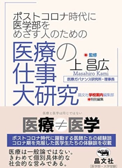 書籍「ポストコロナ時代に医学部をめざす人のための 医療の仕事大研究」