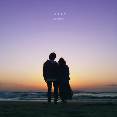 2nd Single「このままで」