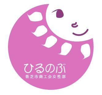 香芝市商工会　女性部紹介