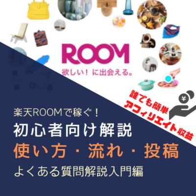 楽天ROOMを始めたい方はこちら