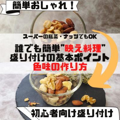 料理盛り付け方法紹介