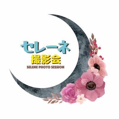セレーネ撮影会