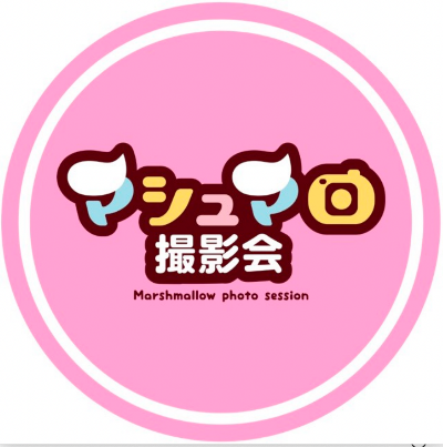 マシュマロ撮影会