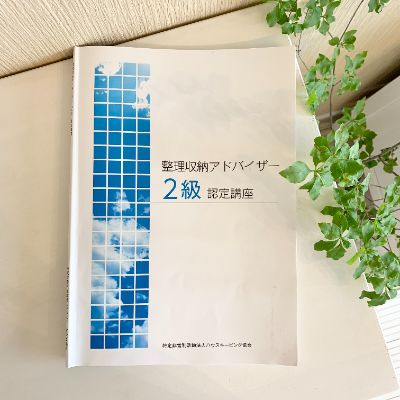 【準備中】整理収納アドバイザー2級認定講座