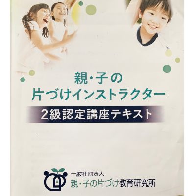 【受付中】親･子の片づけインストラクター2級認定講座（オンライン）