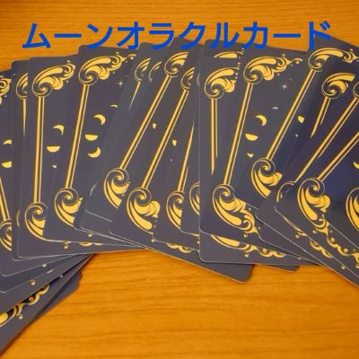 ムーンオラクルカード一枚引き