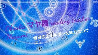 アメブロ▶Obsidia Mayumi