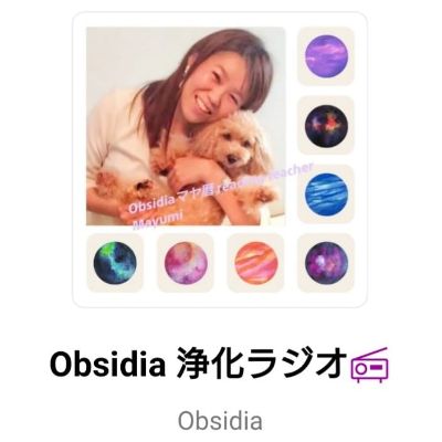 stand.fm▶ Obsidia 浄化ラジオ📻 経営者に人気↑