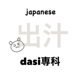 お出汁Instagram 〜dashi専科〜