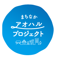 アオハルプロジェクト