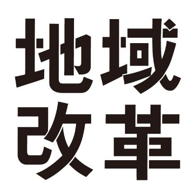 一般社団法人地域改革　代表理事