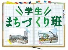 学生まちづくり班