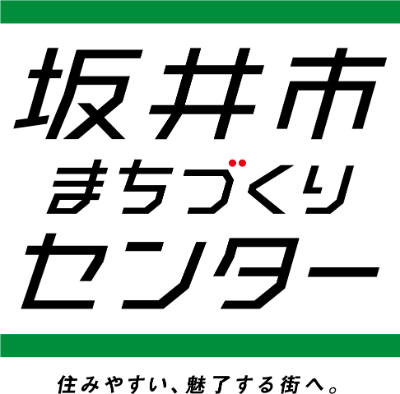 一般社団法人坂井市まちづくりセンター　相談役