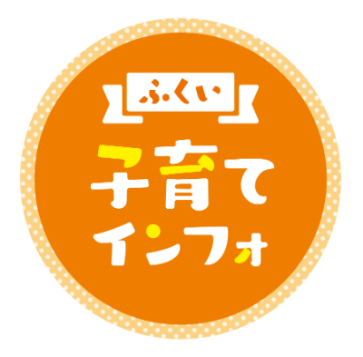 ふくい子育てインフォ