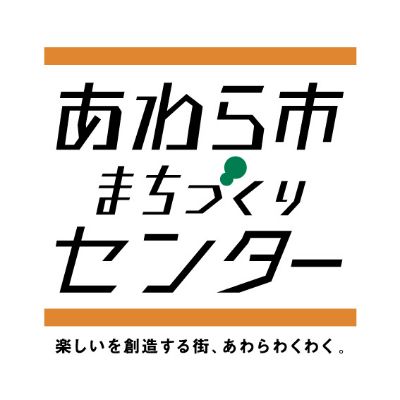 一般社団法人あわら市まちづくりセンター　相談役