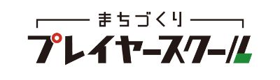 まちづくりプレイヤースクール