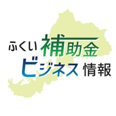 ふくい補助金・ビジネス情報