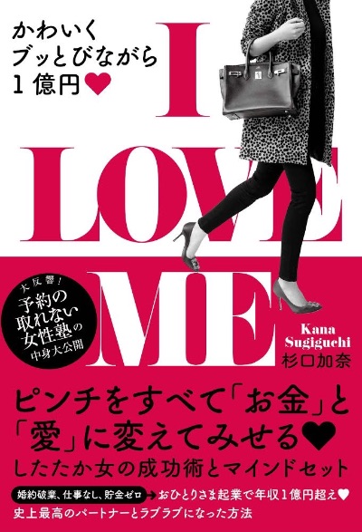 I LOVE ME かわいくブッとびながら1億円 