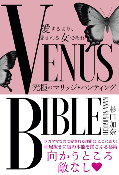 愛するより、愛される女であれ VENUS BIBLE ―究極のマリッジ・ハンティング―