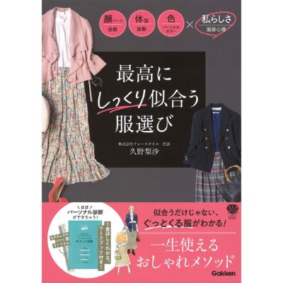 最高にしっくり似合う服選び