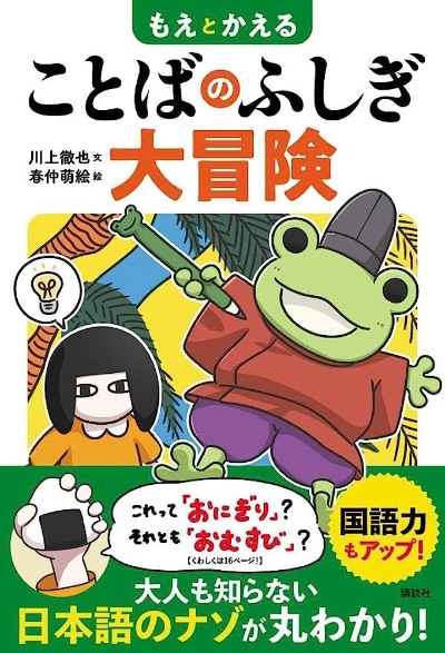 著者『ことばのふしぎ大冒険』