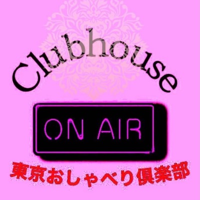 東京おしゃべり倶楽部HP