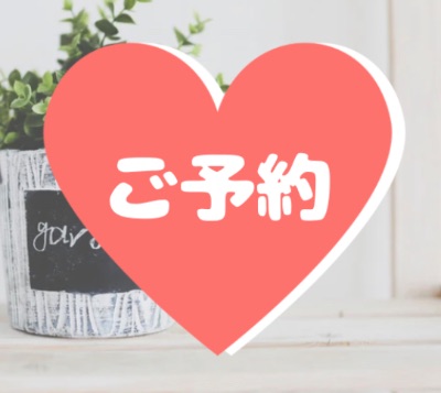 ご予約フォーム