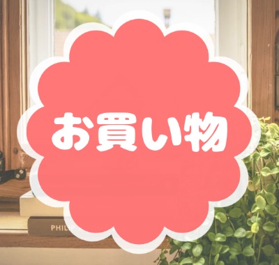 お買い物　〜I•TEC正規取扱店〜